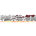 利威尔班の祭奠 (attack on titan)