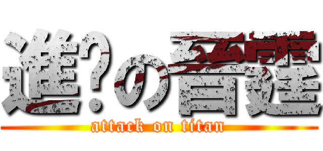 進擊の晉霆 (attack on titan)