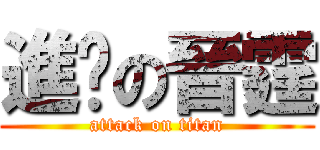 進擊の晉霆 (attack on titan)