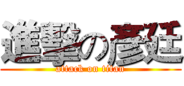 進擊の彥廷 (attack on titan)