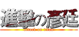 進擊の彥廷 (attack on titan)