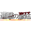 進擊の彥廷 (attack on titan)