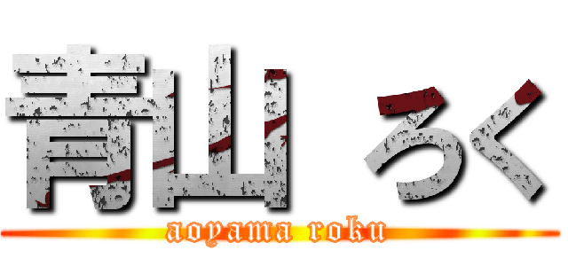 青山 ろく (aoyama roku)