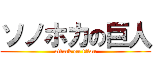 ソノホカの巨人 (attack on titan)