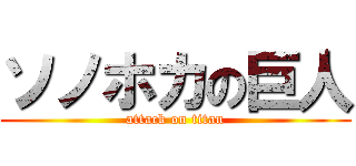 ソノホカの巨人 (attack on titan)