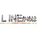 ＬＩＮＥかめは (LINEkameha)