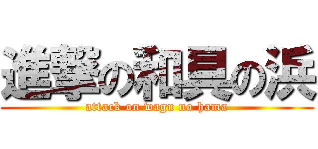 進撃の和具の浜 (attack on wagu no hama)