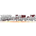 進撃の和具の浜 (attack on wagu no hama)