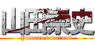 山田崇史 (Yamada takafumi)