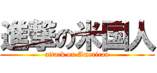 進撃の米国人 (attack on American)