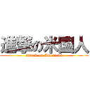 進撃の米国人 (attack on American)