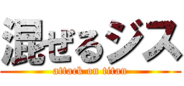 混ぜるジス (attack on titan)