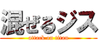 混ぜるジス (attack on titan)