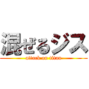 混ぜるジス (attack on titan)