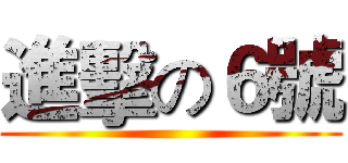 進擊の６號 ()