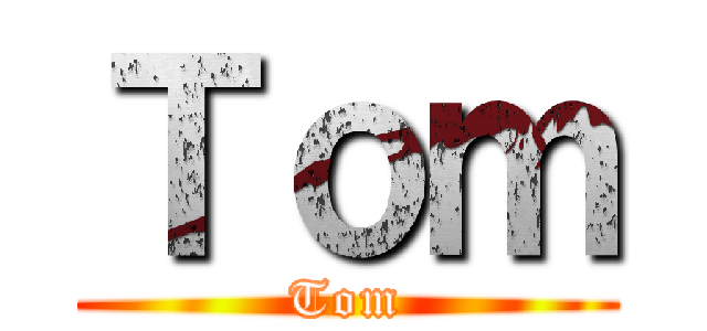 Ｔｏｍ (Tom)