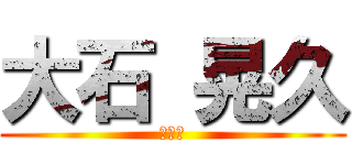 大石 晃久 (自由人)