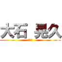 大石 晃久 (自由人)