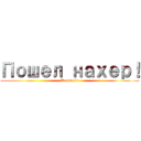 Пошел нахер！ (Damienis)