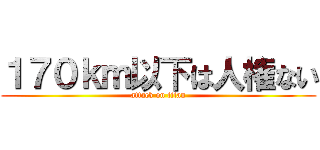 １７０ｋｍ以下は人権ない (attack on titan)