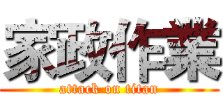 家政作業 (attack on titan)