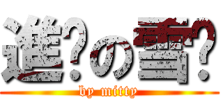 進擊の雪糕 (by mitty)