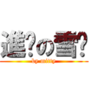 進擊の雪糕 (by mitty)