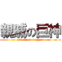 親戚の巨神 (attack on nephew)