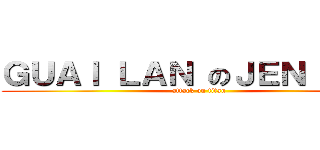 ＧＵＡＩ ＬＡＮ のＪＥＮ ＴＡＴ (attack on titan)