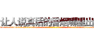 让人说真话的香烟哪里出售 (让人说真话的香烟哪里出售【电-话151x68344x817-Q1065427042元-吉-药-业】我们做的是长期生意,靠的是老客户长期支持 让人说真话的香烟哪里出售在发表了一篇http://sngk.net/nwOyuG

参考消息网我们做的是长期生意,靠的是老客户长期支持也许我们早该意识到，就连鲍勃·霍斯金斯（金球奖戏剧类电影男主角 
)