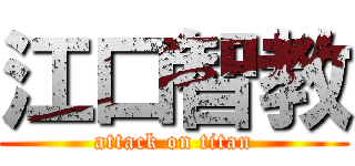 江口智教 (attack on titan)