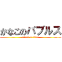 かなこのバブルス (attack on titan)