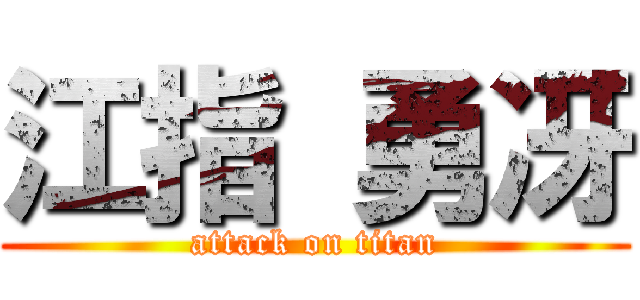 江指 勇冴 (attack on titan)