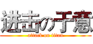 进击の于意 (attack on titan)