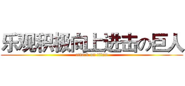 乐观积极向上进击の巨人 (attack on titan)