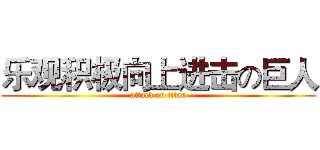 乐观积极向上进击の巨人 (attack on titan)