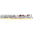 乐观积极向上进击の巨人 (attack on titan)