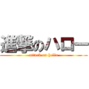 進撃のハロー (attack on hello)