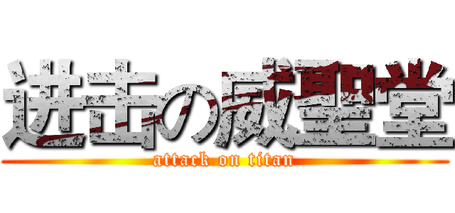 进击の威聖堂 (attack on titan)