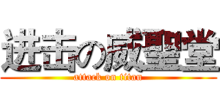 进击の威聖堂 (attack on titan)