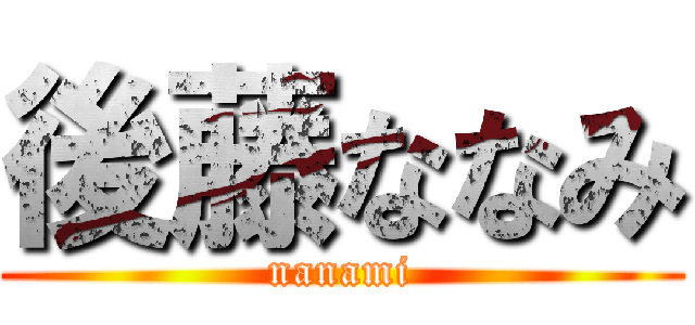 後藤ななみ (nanami)