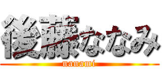 後藤ななみ (nanami)