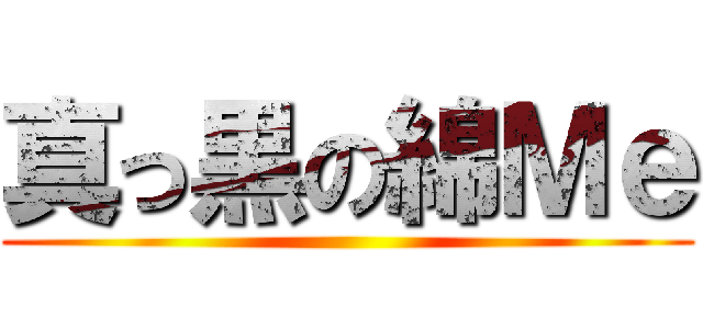 真っ黒の綿Ｍｅ ()