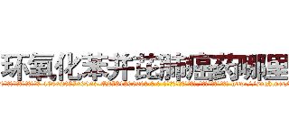 环氧化苯并芘肺癌药哪里买 (环氧化苯并芘肺癌药哪里买【电-186x2687x6963-Q278180069元-吉-药-业】我们做的是长期生意,靠的是老客户长期支持 http://sngk.net/CaaY3v
)