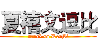 夏禧文逗比 (attack on DouBi)