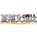 夏禧文逗比 (attack on DouBi)