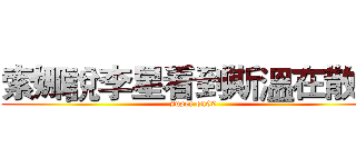 索娜說李星看到斯溫在散步 (super on99)