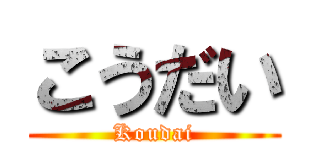 こうだい (Koudai)