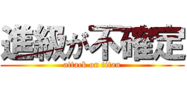 進級が不確定 (attack on titan)
