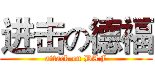 进击の德福 (attack on DAF)